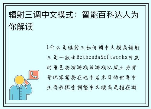 辐射三调中文模式：智能百科达人为你解读
