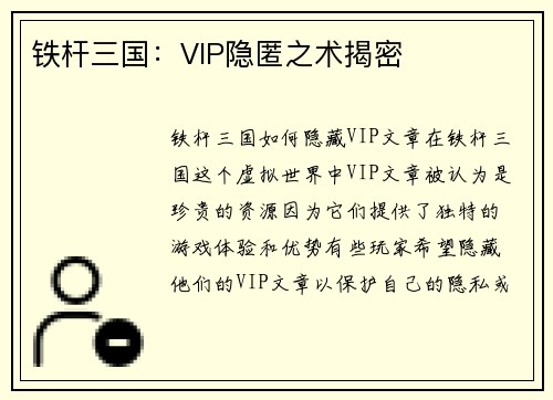 铁杆三国：VIP隐匿之术揭密