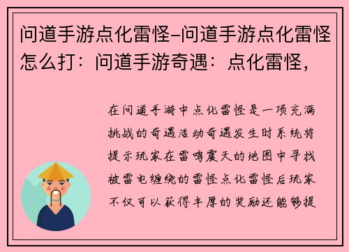 问道手游点化雷怪-问道手游点化雷怪怎么打：问道手游奇遇：点化雷怪，雷鸣震天