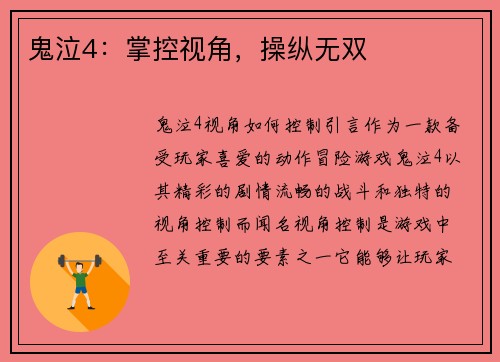 鬼泣4：掌控视角，操纵无双