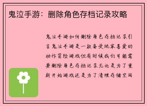 鬼泣手游：删除角色存档记录攻略