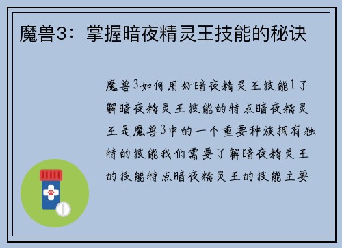 魔兽3：掌握暗夜精灵王技能的秘诀