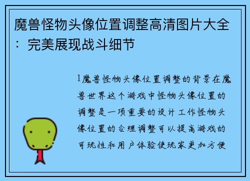 魔兽怪物头像位置调整高清图片大全：完美展现战斗细节