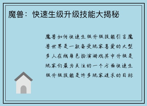 魔兽：快速生级升级技能大揭秘